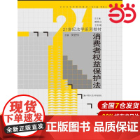 消费者权益保护法(21世纪法学系列教材).吴宏伟 主编9787300188430中国人民大学出版社