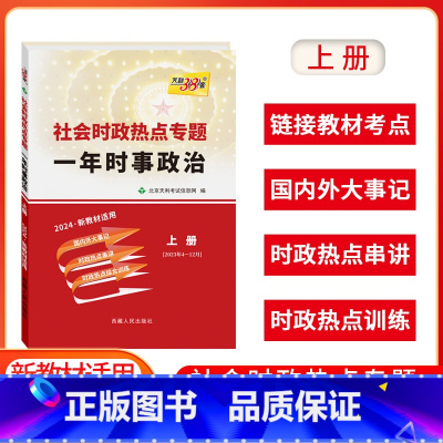 一年时事政治·上册 新高考版 [正版]2024版社会时政热点专题一年时事政治上册新高考时事政治综合训练国内外大事记高中学