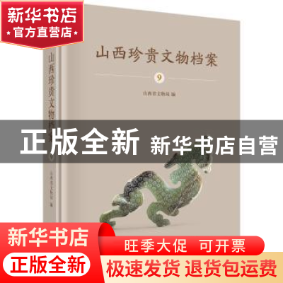 正版 山西珍贵文物档案(9) 山西省文物局 科学出版社 97870306213