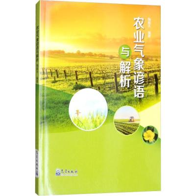 正版新书]农业气象谚语与解析陶振夫9787502967000