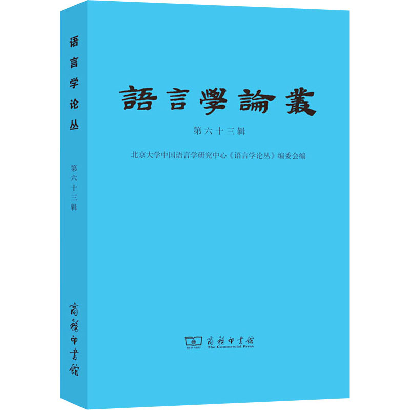 [M]语言学论丛 第63辑 北京大学中国语言学研究中心《语言学论丛》编委会 编 -9787100200622