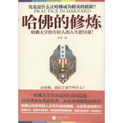 正版新书]哈佛的修炼:哈佛大学给年轻人的人生指导课!苏林97875