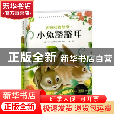 正版 西顿动物故事:小兔豁豁耳 [加]欧内斯特·汤普森·西顿,韩芳