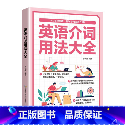 英语介词用法大全 [正版]英语词组大全形容词名词动词介词副词介词用法同义词近义词辨析构词法 科学学习英语词组收录讲解强化