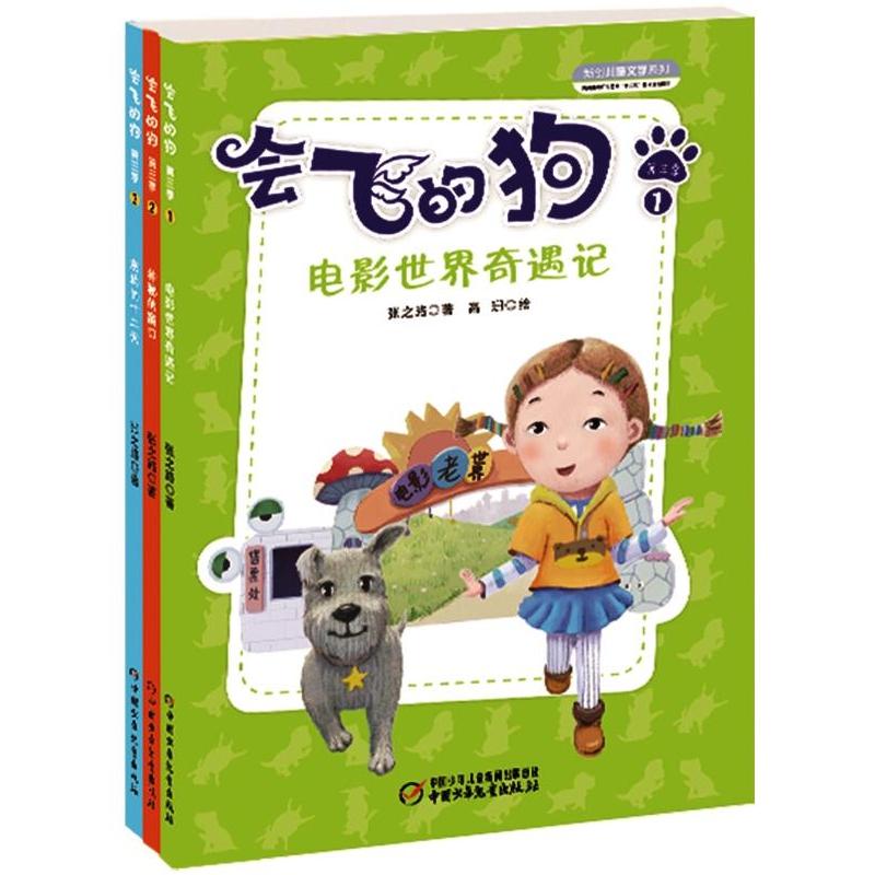正版新书]会飞的狗第三季张之路 著,高珊 绘9787514817096