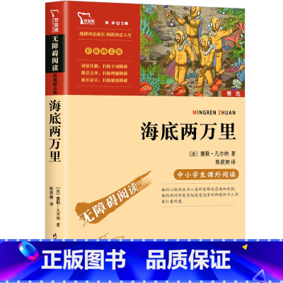 单本全册 [正版]4本32元 海底两万里 凡尔纳着 国一下册课外书阅读世界名着四三五六年级 7-10-12岁书籍儿童文学