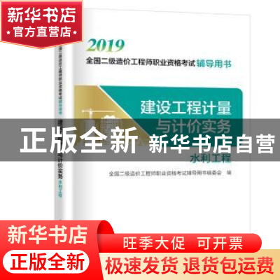正版 建设工程计量与计价实务:水利工程 全国二级造价工程师职业