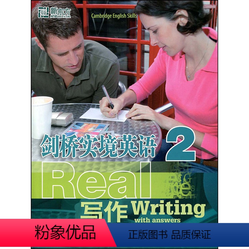 [正版]剑桥实境英语;写作2新东方