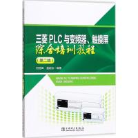 正版新书]三菱PLC与变频器、触摸屏综合培训教程(第2版)阳胜峰