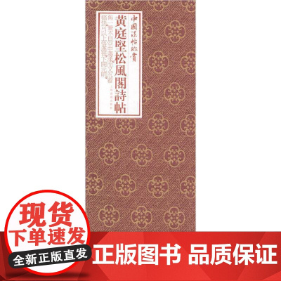 中国法帖珍赏:黄庭坚《松风阁诗帖》 上海书画出版社 正版书籍