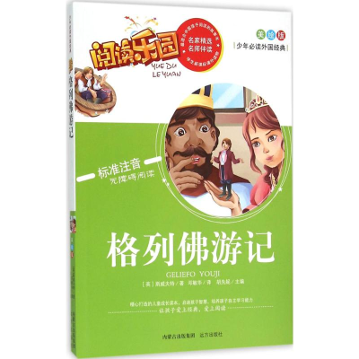 醉染图书格列游记9787555503194