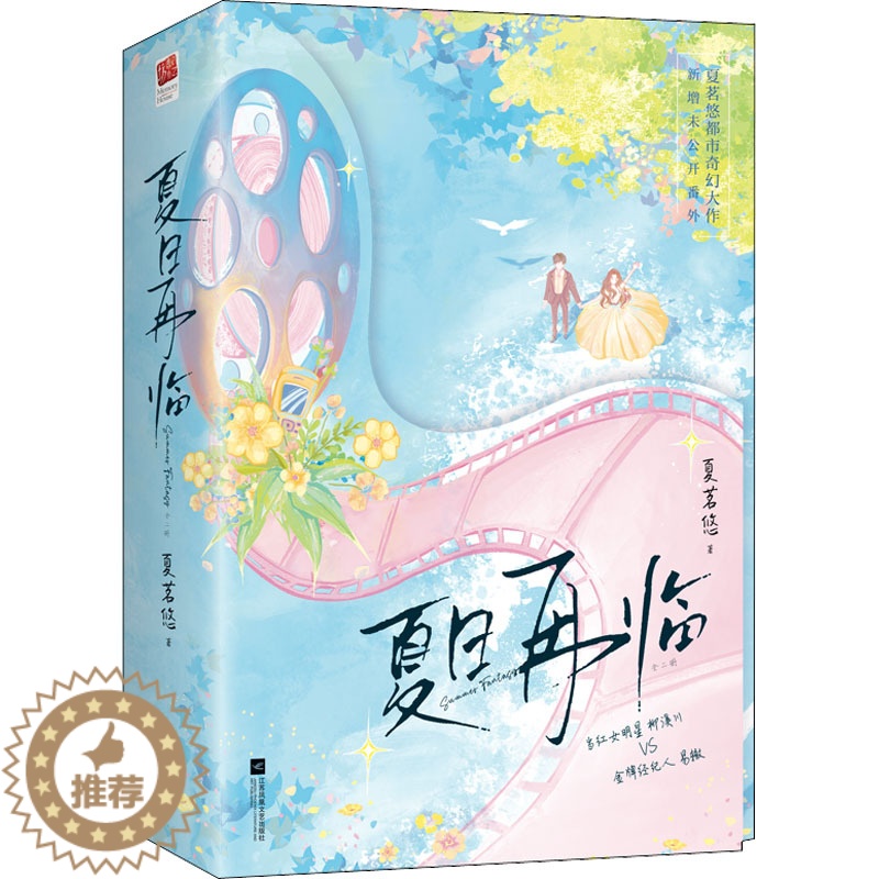 [醉染正版]夏日再临(全2册) 江苏凤凰文艺出版社 夏茗悠 著 青春/都市/言情/轻小说