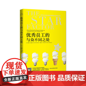 优秀员工的与众不同之处 威廉西德曼 中国青年出版社 正版书籍