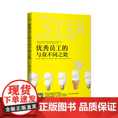 优秀员工的与众不同之处 威廉西德曼 中国青年出版社 正版书籍