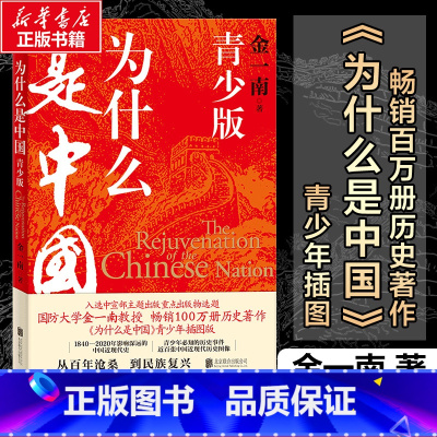 [正版]团购优惠为什么是中国:青少版 金一南百年沧桑到民族复兴1840-2020年间影响深远的中国近现代史青少年须知