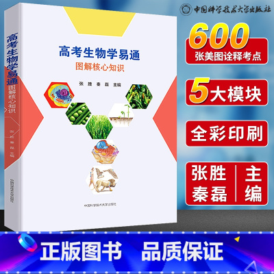 [正版]高考生物学易通图解核心知识张胜秦磊 2023高考生物知识点必修选修一题复习资料理科 高中生物学易通一本通 中科