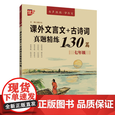 课外文言文+古诗词真题精练130篇 初中课外文言文阅读训练七年级真题文言文古诗词考点完全解读诗词译注及赏析鉴赏练习题