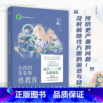 [正版] 女孩的青春期性教育 11~18岁送女儿的暖心礼物 方刚博士关于性教育的书 儿童初中生小学生青少年男孩性启