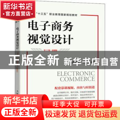 正版 电子商务视觉设计:慕课版 童海君,蔡颖 人民邮电出版社 9787