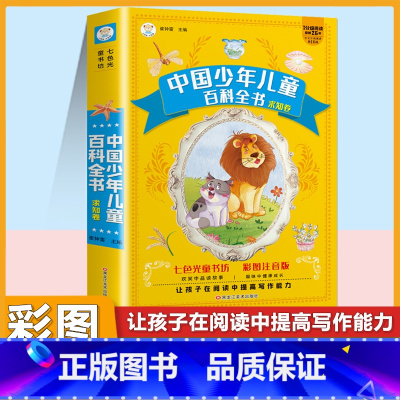 [单本]少年百科全书 彩色图案注音版 [正版]十万个为什么儿童注音版中国少年儿童趣味百科全书大百科全套小学生课外阅读书籍