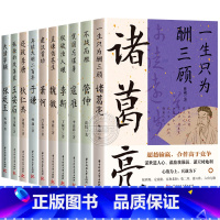 [全套10册] [正版]读史衡世系列名相篇全套10册诸葛亮书管仲寇准李斯魏徵萧何狄仁杰王安石中国古代历代名相权臣谋士历史