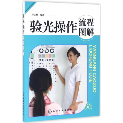 醉染图书验光操作流程图解9787122267450
