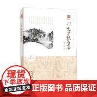四大草根皇帝 启予国学 杨军 著 传记