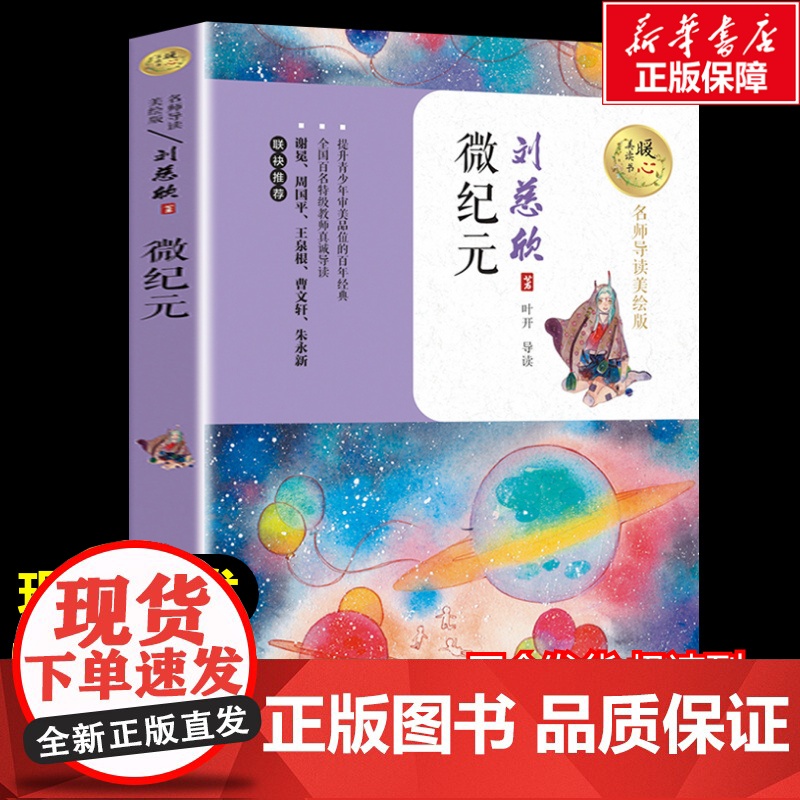 微纪元 刘慈欣著暖心美读书名师导读彩图版课文配套原著完整版儿童文学名著必小学生三四五六年级课外书阅读寒暑假书目正版