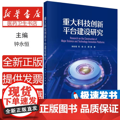 重大科技创新平台建设研究钟永恒 等 著科学出版社9787030768735医学卫生/药学