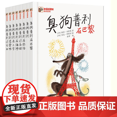 臭狗普利全套8册正版全彩童书小学生一二三年级课外阅读7-10岁外国儿童文学儿童故事及青少年小说汪星人臭狗普利故事张昕