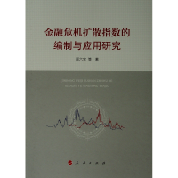 [M]金融危机扩散指数的编制与应用研究-9787010200385