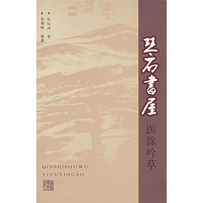 正版新书]琴石书屋医馀吟草张灿玾9787810109642