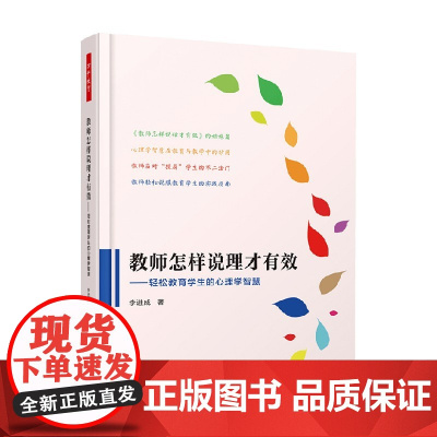 万千教育 教师怎样说理才有效 李进成 著 教育