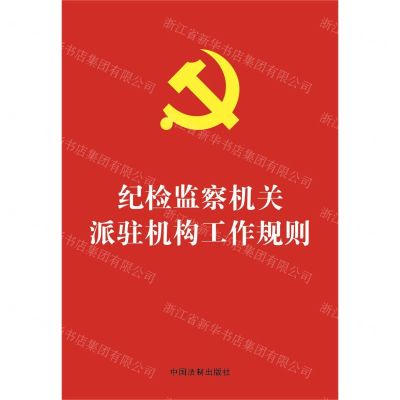 [N]纪检监察机关派驻机构工作规则-9787521627503
