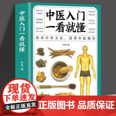 正版 中医入门一看就懂 中草药药方名方偏方经络穴位药膳自诊中医自查养生家庭保健健康医诊断学中医自学中医基础理论零基础学中