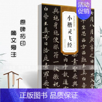 [正版] 唐小楷灵飞经 历代碑帖精粹 原碑原帖 简体旁注杜浩楷书碑帖毛笔字帖唐代名家书法临摹成人练字帖安徽美术
