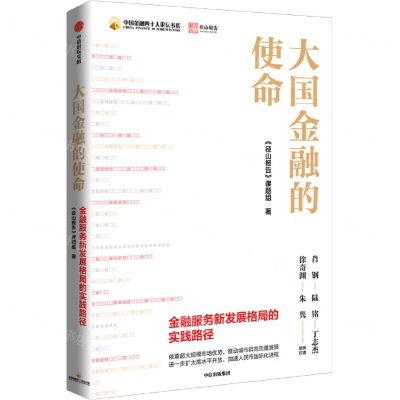 [N]大国金融的使命(金融服务新发展格局的实践路径)/中国金融四十人论坛书系-9787521741254