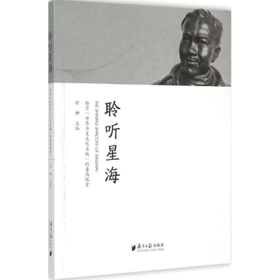 [M]聆听星海-9787549112579