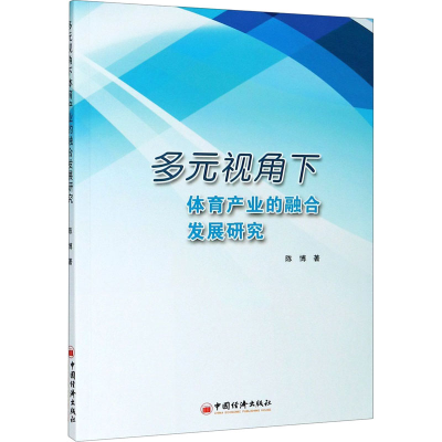 醉染图书多元视角下体育产业的融合发展研究9787513661140