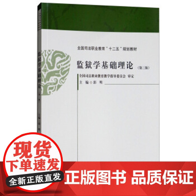 正版 监狱学基础理论(第三版) 郭明 9787562084556 中国政法大学出版社