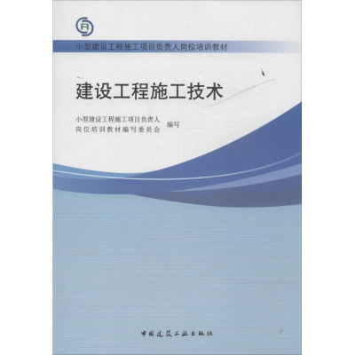 [M]建设工程施工技术-9787112155675