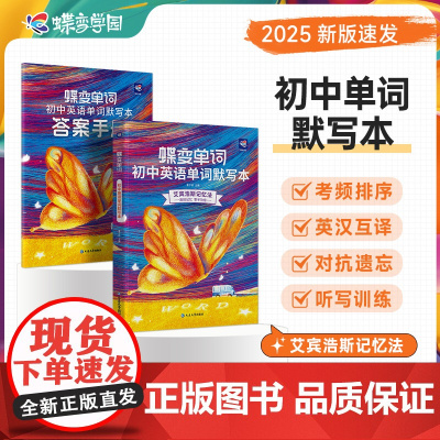 蝶变初中英语单默写本2025 艾宾浩斯英语单词本英汉互译初中1500背单词神器初一二三七八九年级中考英语词汇听读神器高频