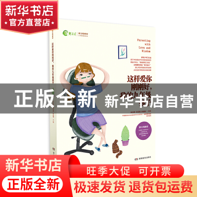 正版 这样爱你刚刚好我的九年级孩子(新父母教材) 编者:朱永新//