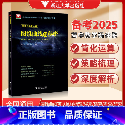 高中数学新体系(圆锥曲线) 高中通用 [正版]圆锥曲线的秘密苏立标 高考解析几何压轴大题题型与技巧专项训练决定性立体解题