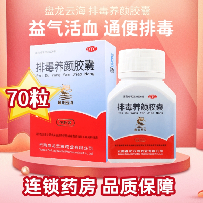 盘龙云海 排毒养颜胶囊70粒益气活血便秘颜面色斑通便排毒