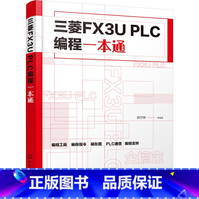 [正版] 书籍三菱FX3U PLC编程一本通