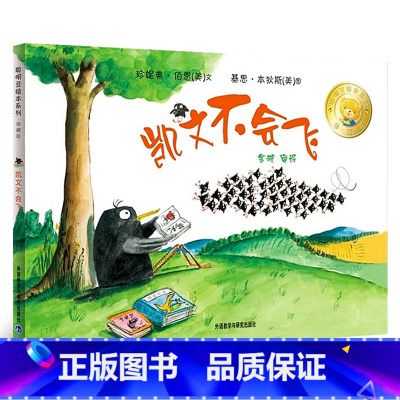 [正版]凯文不会飞 聪明豆绘本系列儿童绘本睡前故事书幼儿早教阅读启蒙成长书籍幼儿园小中大班亲子阅读cm