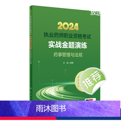 [正版]人卫版2024国家执业药师职业资格考试实战金题演练药事管理法规执业中药师西药师执业证职业药师执业药师考试书衣铖