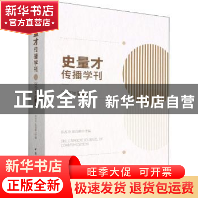正版 史量才传播学刊:2020年第1期 陈改玲,陆高峰 中国社会科学