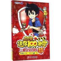 正版新书]皮皮鲁送你100条命·儿童安全百科(危难之光)郑渊洁9787